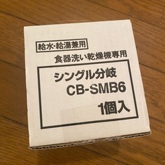 食器洗い乾燥機用分岐栓 CB-SMB6 ナショナル National 水栓  パナソニック Panasonic