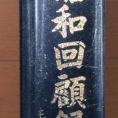 昭和回顧録　我が人生の記　ワールドジﾔーナル