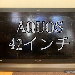 SHARP AQUOS 液晶テレビ　42インチ
