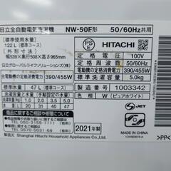 【愛品倶楽部柏店】日立 2021年製 5.0kg 洗濯機 NW-50F