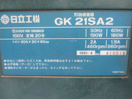 日立　GK21SA2　刃物研磨機　中古品　トイシ205×20×80mm　【ハンズクラフト宜野湾店】