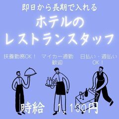 【日払い・週払い可！】ホテルのレストランタッフ募集中！ 経験が活...