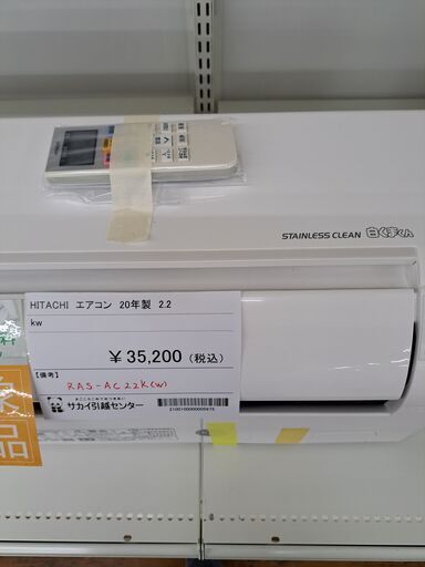 ★期間限定SALE★標準工事費込み★ HITACHI ルームエアコン RAS-AC22K(W) 2.2kw 20年製 室内機分解洗浄済み MT237