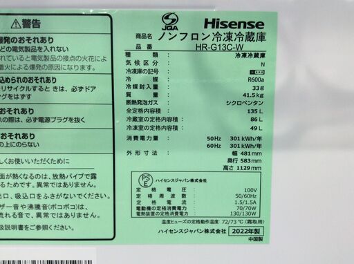 （3/4受渡済）JT8213【Hisense/ハイセンス 2ドア冷蔵庫】美品 2022年製 HR-G13C-W 家電 キッチン 冷蔵冷凍庫 右開き 135L