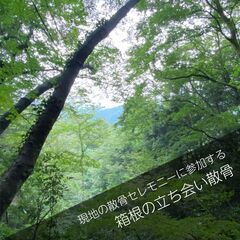 旅行気分で！！箱根の森で散骨セレモニーに立ち会う！現地に立…