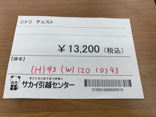 ★ジモティ割あり★ ニトリ チェスト ナチュラル H93×W120×D43 クリーニング済み KJ4293