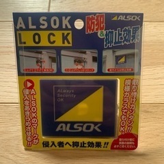 ALSOK ロック