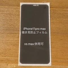 iPhone11pro max/xsmax 覗き見防止フィルム