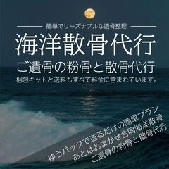 ご遺骨の処分にお困りの方必見！！粉骨散骨代行プラン - 藤沢市