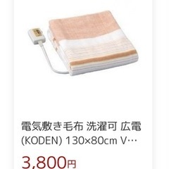 新品 電気敷毛布 （広電   JBS401B）