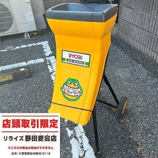 リョービ GS-2000 ガーデンシュレッダー【野田愛宕店】【店頭取引限定】【中古】ITF592ONQADW