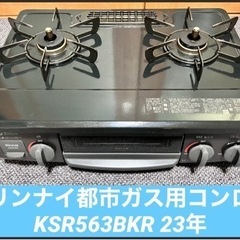 リンナイ都市ガス用コンロ KSR563BKR 23年