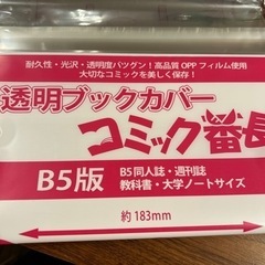 【取引中】B5版 透明ブックカバー コミック番長