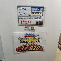 配達可【冷蔵庫】【ハイアール】218L 2017年製★6ヶ月保証クリーニング済み【管理番号13101】
