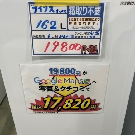 配達可【冷蔵庫】【アイリスオーヤマ】162L 2020年製★6ヶ月保証クリーニング済み【管理番号13101】