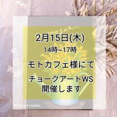 2/13(火)〆切‼️ モトカフェ様 チョークアートワークショッ...