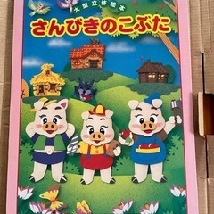 大型立体絵本♦️さんびきのこぶた🐽読み聞かせに📕