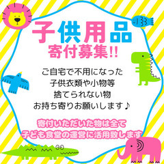 子供食堂運営の為に‼︎子供用品求めてます‼︎