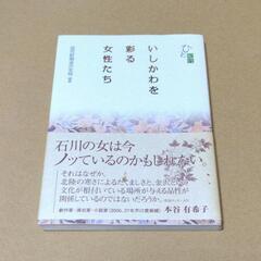いしかわを彩る女性たち ひと紀行