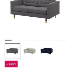 【美品】IKEA ランズクローナ ソファ