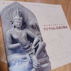 ボストン美術館アジア仏像美術展図録