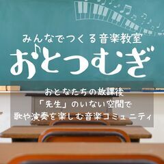 【運営メンバー募集】歌や楽器を和やかに楽しむ音楽コミュニテ…