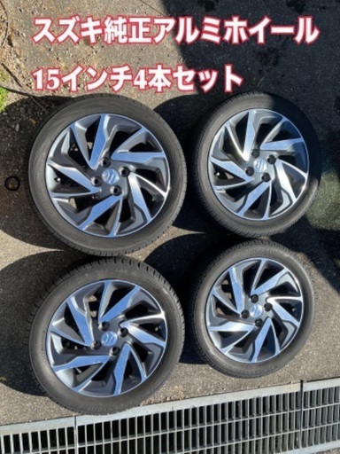 スズキ純正アルミホイール4本セット15インチ165/55 R15 (ひでちゃん) 四日市のタイヤ、ホイール の中古あげます・譲ります｜ジモティーで不用品の処分