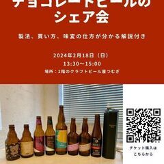 チョコレートビールのシェア会 - 柏市