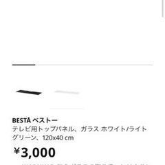 IKEA BESTA ベストー TV台用 ガラストップパネル  ...