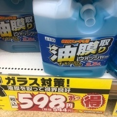 新品未使用品イエローハット油膜取りウォッシャー液598→198円...