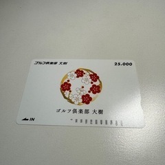 【ネット決済・配送可】ゴルフ倶楽部大樹　25,000円プリペイドカード