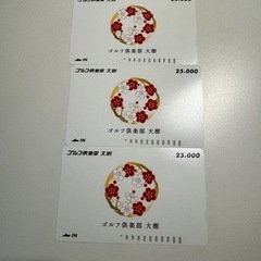 ゴルフ倶楽部大樹　25,000円プリペイドカード