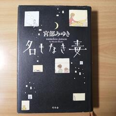 宮部みゆき　『名もなき毒』幻冬舎　単行本