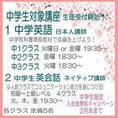 中学生限定　入会金無料キャンペーン　2月末まで！