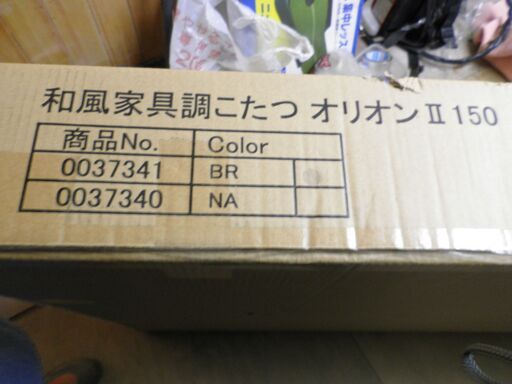 サンコウ和風家具調こたつオリオンⅡ150 掛け布団付 新品未開封 超美品