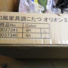 サンコウ和風家具調こたつオリオンⅡ150 掛け布団付 新品未開封 超美品