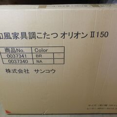 サンコウ和風家具調こたつオリオンⅡ150 掛け布団付 新品未開封 超美品