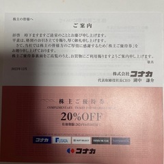 コナカ　株主優待　20%OFF