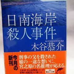 日南海岸殺人事件    木谷恭介      古本   定価724円