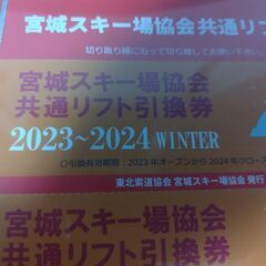 宮城　共通リフト券　1セット(4枚)