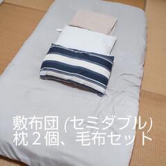 ◆お取引決定◆ 無料　ニトリ　寝具セット　敷布団　毛布　枕２個　...