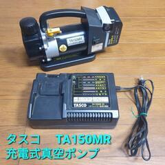 タスコ 充電式真空ポンプ TA150MR