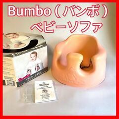 Bumbo（バンボ）ベビーソファ専用腰ベルト付　ピンク　箱…