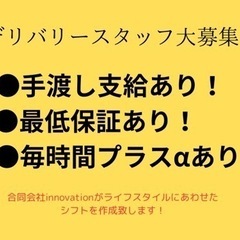 ドライバー大募集‼️嬉しい最低保証あり！！手渡し支給あり！！