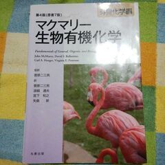 マクマリー生物有機化学　有機化学編