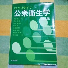 わかりやすい公衆衛生学　第５版