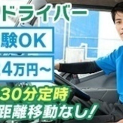 【マイカー通勤可】集配ドライバー/月給25万円～普免があれば未経...