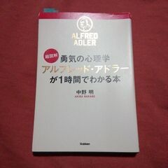 超図解勇気の心理学アルフレッド・アドラーが1時間でわかる本