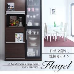 フラップ扉・食器棚付きレンジ台【FLUGEL】フリューゲル 