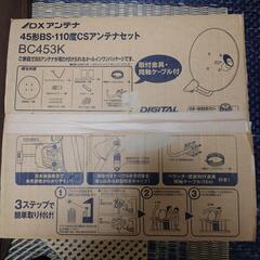 ４５型ＢＳ・１１０度ＣＳアンテナ